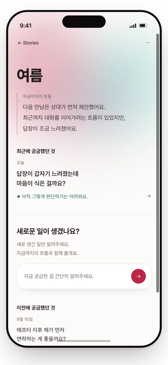 썸연결 앱 Story 화면